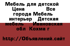 Мебель для детской › Цена ­ 25 000 - Все города Мебель, интерьер » Детская мебель   . Ивановская обл.,Кохма г.